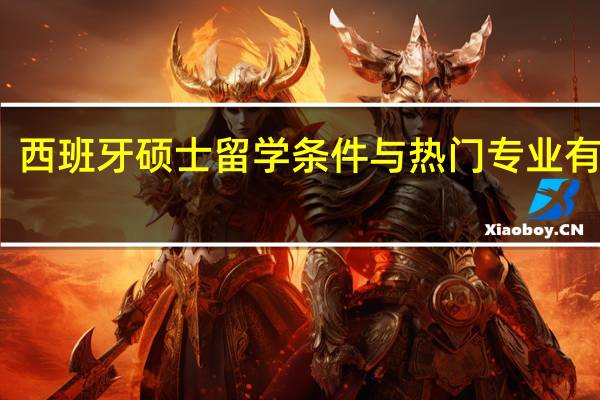 西班牙硕士留学条件与热门专业有哪些