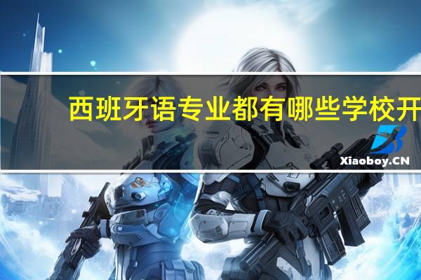 西班牙语专业都有哪些学校开