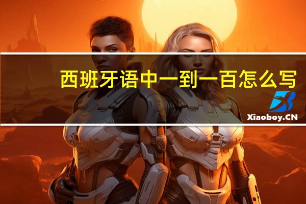 西班牙语中一到一百怎么写