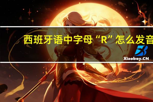 西班牙语中字母“R”怎么发音