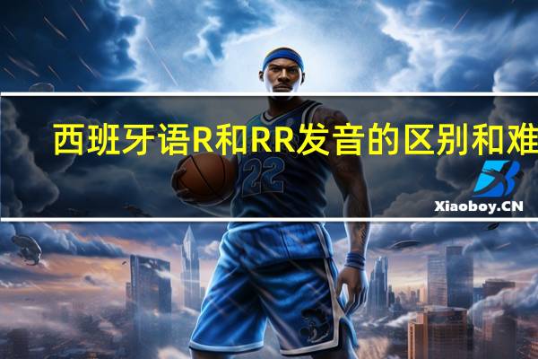 西班牙语R和RR发音的区别和难点