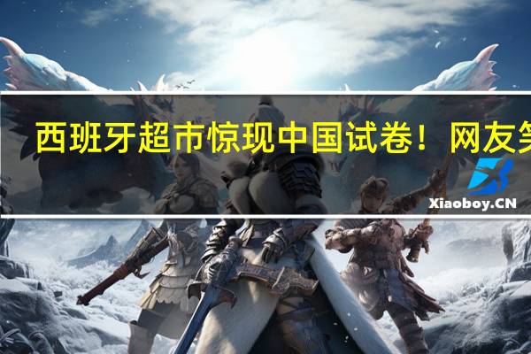 西班牙超市惊现中国试卷！网友笑翻：到了海外一样得做题 到底什么情况呢