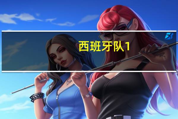 西班牙队1:0战胜英格兰队首次夺得女足世界杯冠军