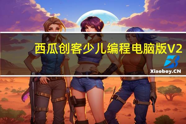 西瓜创客少儿编程电脑版 V2.4.4 官方PC版（西瓜创客少儿编程电脑版 V2.4.4 官方PC版功能简介）