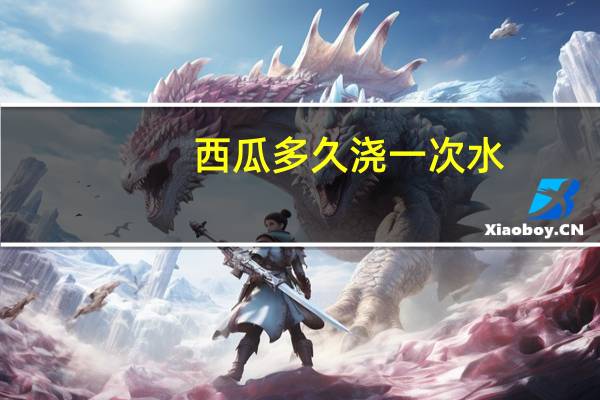 西瓜多久浇一次水