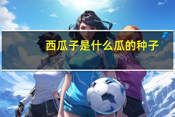 西瓜子是什么瓜的种子