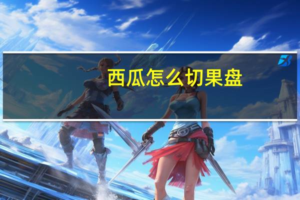 西瓜怎么切果盘