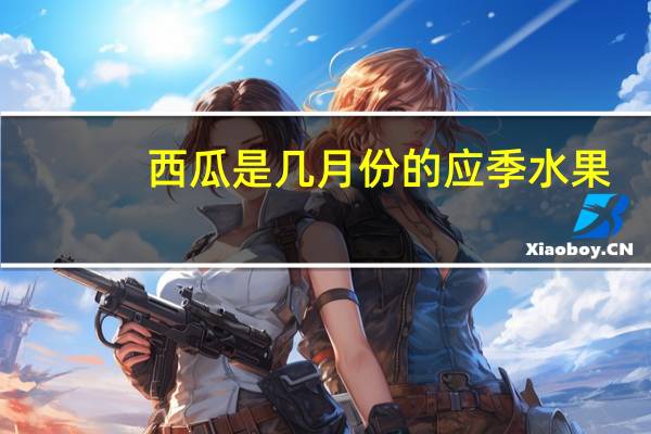 西瓜是几月份的应季水果