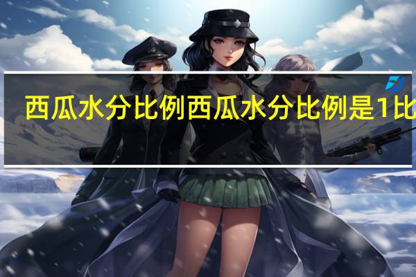 西瓜水分比例 西瓜水分比例是1比9吗