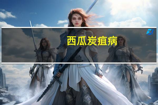 西瓜炭疽病