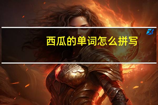 西瓜的单词怎么拼写