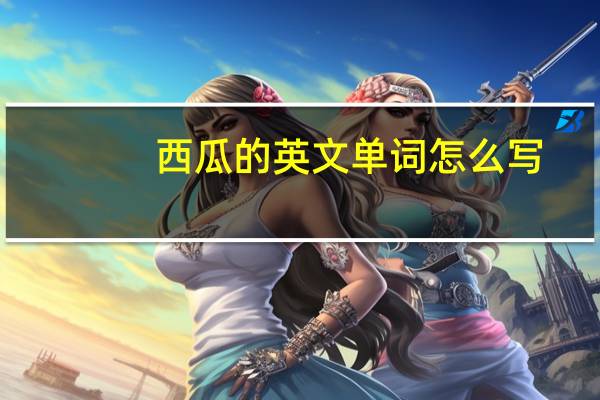 西瓜的英文单词怎么写