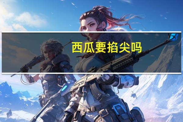 西瓜要掐尖吗