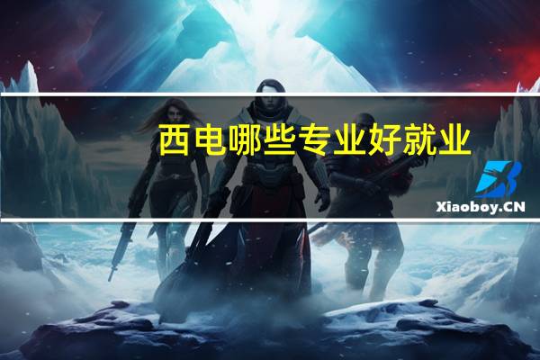 西电哪些专业好就业