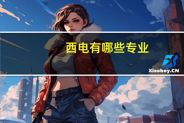 西电有哪些专业