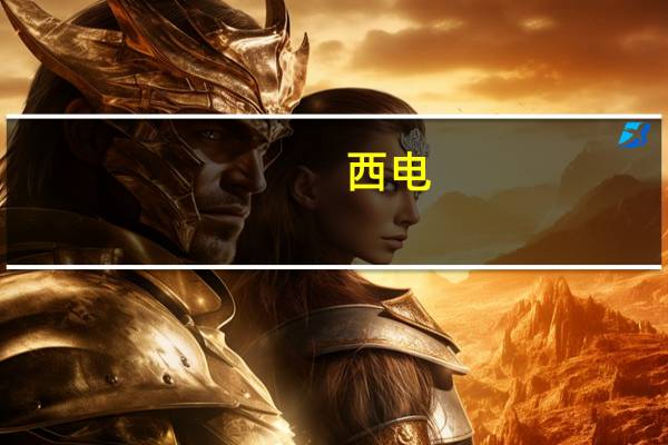 西电，西交大，西工大双控考研综合哪个更好考些