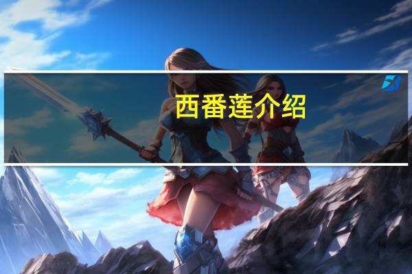 西番莲介绍