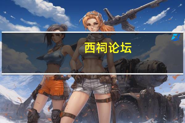 西祠论坛