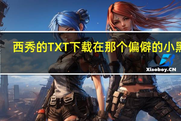 西秀的TXT下载在那个偏僻的小黑屋