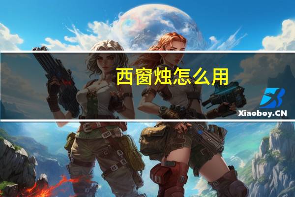 西窗烛怎么用