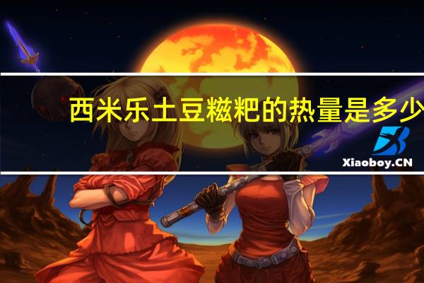 西米乐 土豆糍粑的热量是多少
