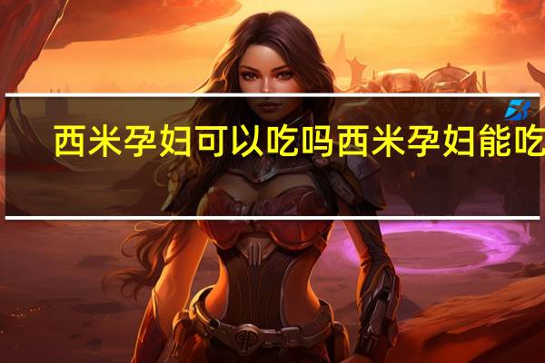 西米孕妇可以吃吗 西米孕妇能吃吗