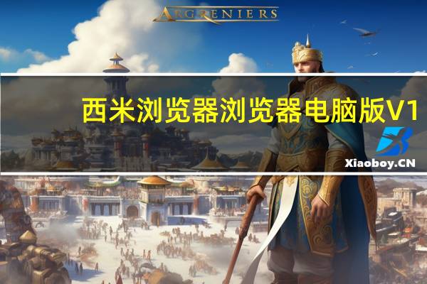 西米浏览器浏览器电脑版 V1.0 免费PC版（西米浏览器浏览器电脑版 V1.0 免费PC版功能简介）