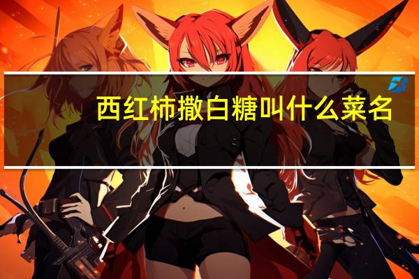 西红柿撒白糖叫什么菜名