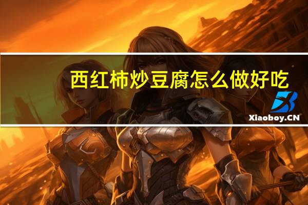 西红柿炒豆腐怎么做好吃