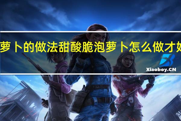 西红柿腌萝卜的做法甜酸脆 泡萝卜怎么做才好吃而且脆酸甜