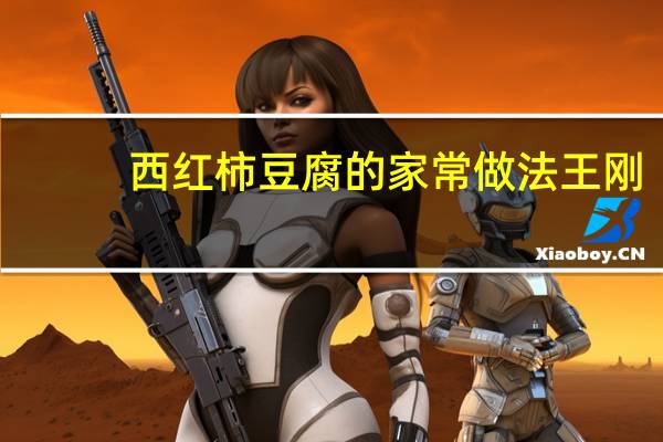 西红柿豆腐的家常做法王刚