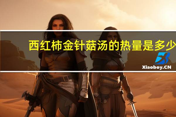 西红柿金针菇汤的热量是多少