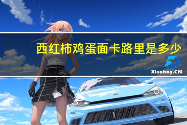 西红柿鸡蛋面卡路里是多少