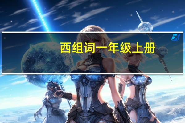 西组词一年级上册（西组词）