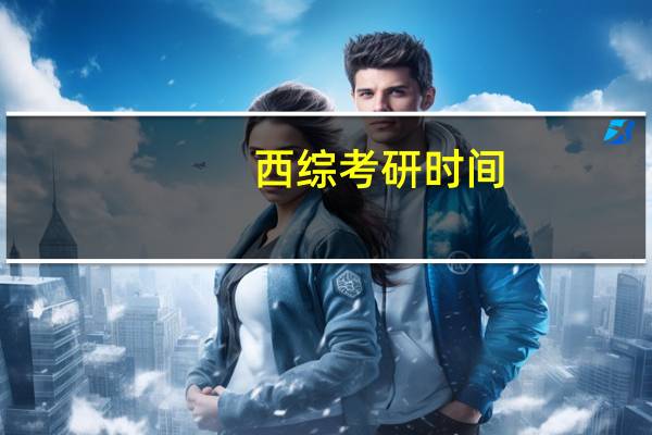 西综考研时间