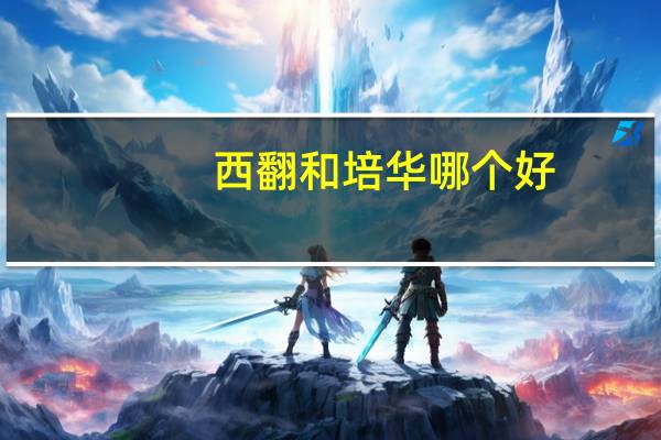 西翻和培华哪个好