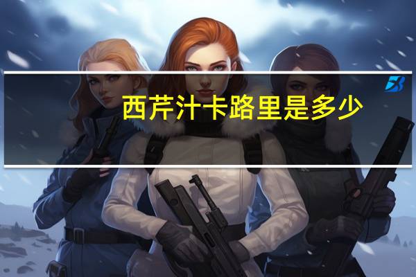 西芹汁卡路里是多少