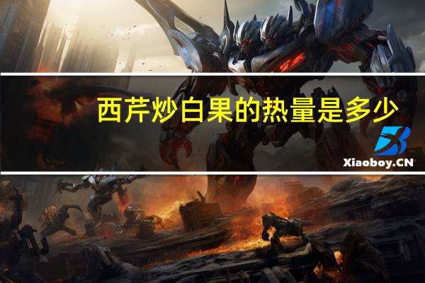 西芹炒白果的热量是多少