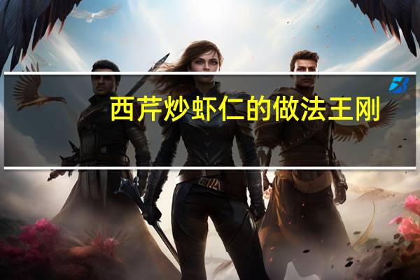 西芹炒虾仁的做法王刚