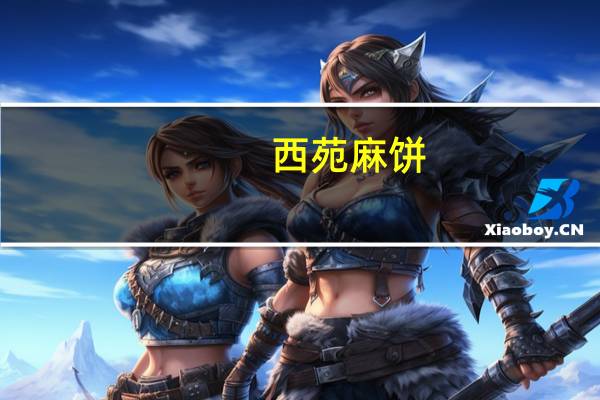 西苑 麻饼(冰糖味)的热量是多少