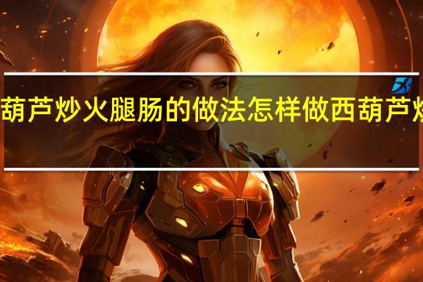 西葫芦炒火腿肠的做法 怎样做西葫芦炒火腿肠