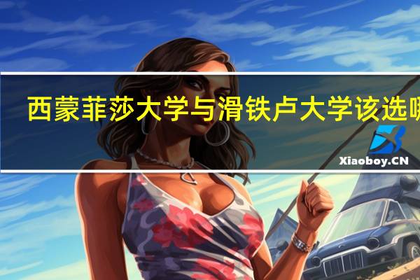 西蒙菲莎大学与滑铁卢大学该选哪个