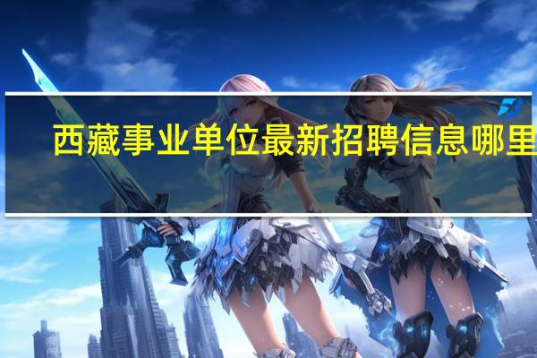 西藏事业单位最新招聘信息哪里看