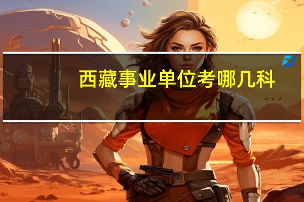 西藏事业单位考哪几科