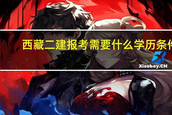 西藏二建报考需要什么学历条件
