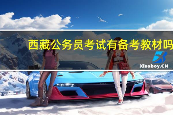 西藏公务员考试有备考教材吗