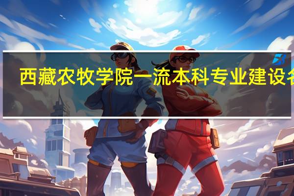 西藏农牧学院一流本科专业建设名单