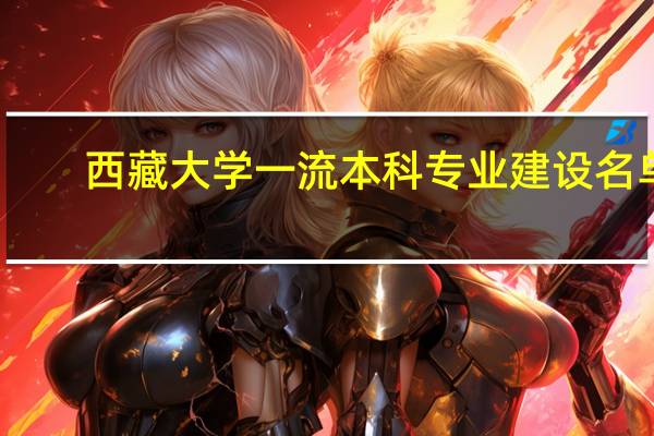 西藏大学一流本科专业建设名单