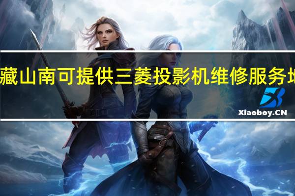 西藏山南可提供三菱投影机维修服务地址在哪