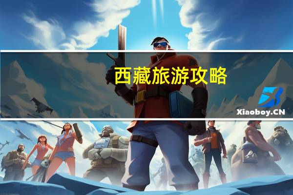 西藏旅游攻略（好用的旅游攻略app）
